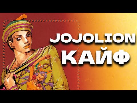 Видео: Я ПРОЧИТАЛ JOJOLION ★