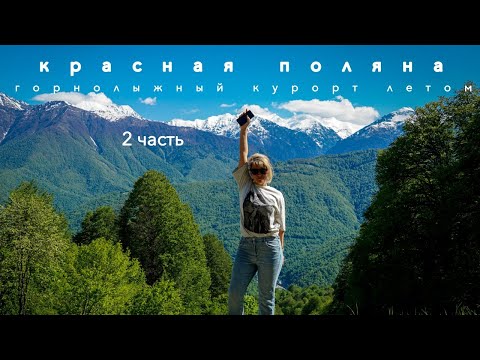 Видео: Красная поляна|Роза хутор|Долина реки Лаура| Сочи