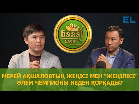 Видео: Мерей Ақшалов неден қорқады?