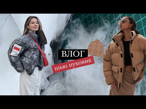 Видео: ВЛОГ ПУХОВИК: первый опыт, вам эта выкройка не подойдёт?🤔