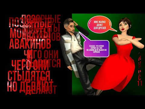 Видео: ПОЗОР АВАКИНОВ. Сколько хр дают за ЗОЛОТЫЕ КРЫЛЬЯ. Покупки не стоящие доната /опрос #11/ Avakin life