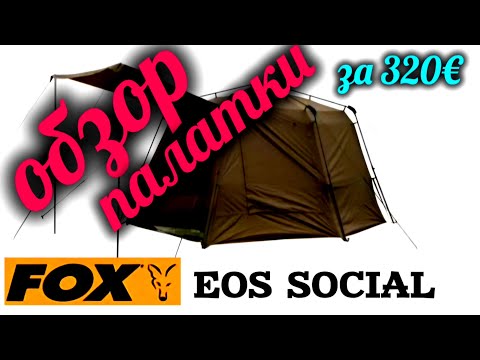 Видео: Обзор палатки  FOX  EOS  SOCIAL  SHELTER