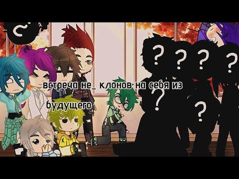 Видео: ~//Встреча не_клонов на себя из будущего//~{Эмили Харуно}