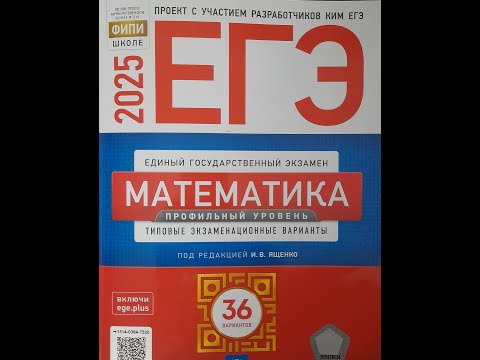 Видео: Вариант 1. 1-я часть. Математика ЕГЭ профиль 2025. Ященко. ФИПИ + бонус.