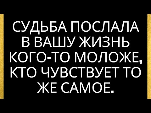 Видео: Судьба послала в вашу жизнь кого-то моложе, кто чувствует то же самое.