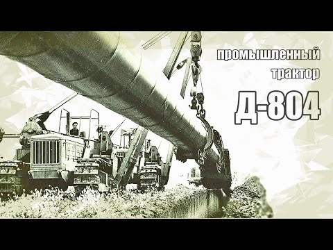 Видео: Д-804 трактор. Для труб большого диаметра. Трубоукладчик Т-3560. Также Д-804М.