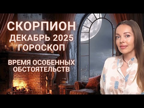 Видео: Скорпион - гороскоп на декабрь 2025 года. Время особенных обстоятельств