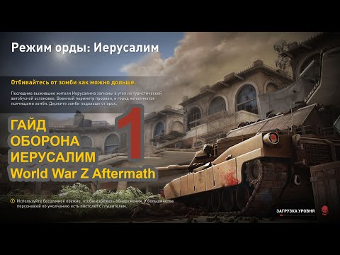 Видео: ГАЙД ОБОРОНА ИЕРУСАЛИМ World War Z Aftermath от DarkXGhosts