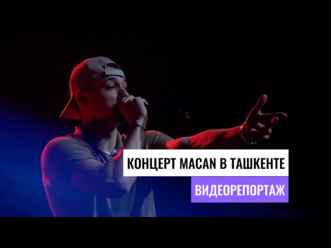 Видео: Macan выступил в Ташкенте. Концерт 2024