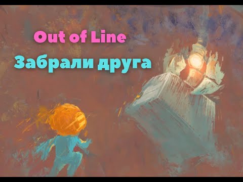 Видео: Out of Line № 2   Забрали друга