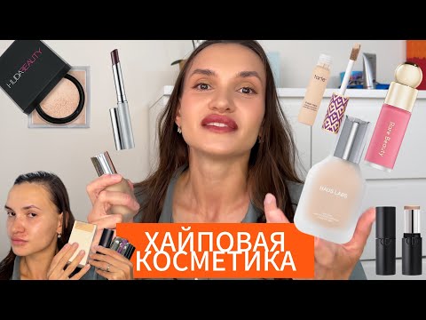 Видео: Самая РАСПИАРЕННАЯ косметика: а что на деле? | МАКИЯЖ - ОБЗОР |