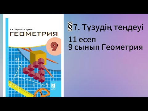 Видео: Параграф 7. Түзудің теңдеуі 11 есеп 9 сынып Геометрия