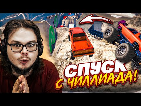 Видео: ДИКИЙ И СЛОЖНЫЙ СПУСК С ЧИЛИАДА В GTA 5! ДОЕДЬ ДО КОНЦА, ЕСЛИ РЕШИШЬ ГОЛОВОМКИ!