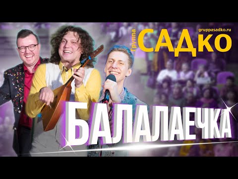 Видео: СУМАСШЕДШАЯ ЭНЕРГЕТИКА Группы САДко - Балалаечка