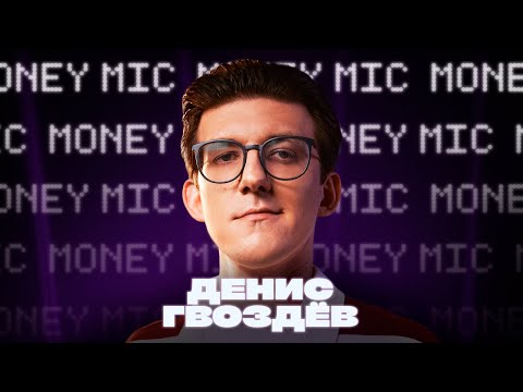 Видео: Денис Гвоздев | Money Mic