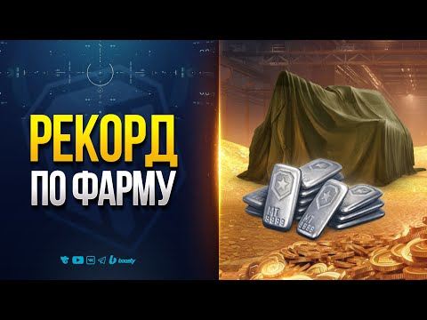Видео: Рекорд по Фарму (1.6 млн. за бой) | Линия Фронта с Бустами