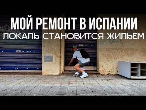 Видео: Из коммерческого помещения в две квартиры, мой ремонт в Испании