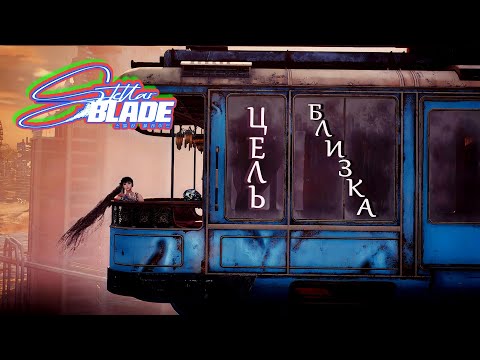 Видео: Stellar Blade - 2: Цель близка...