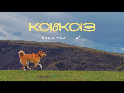 Видео: BIG TRIP 05.2024 | часть4 | Джилы-Су, Кашкаташ, хайкинг, ночевка в горах