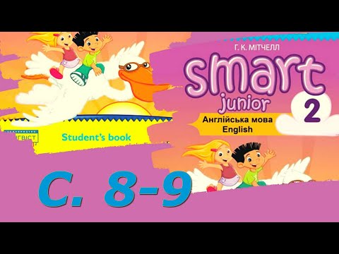 Видео: Smart Junior 2 Module 1 Урок 1c с. 8-9 & Workbook ✔Відеоурок