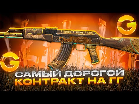 Видео: 🤯 Я СДЕЛАЛ САМЫЙ ДОРОГОЙ КОНТРАКТ НА GGSTANDOFF!? 