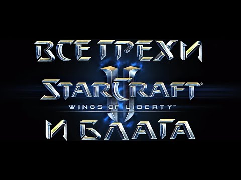 Видео: Все грехи и блага игры "StarCraft 2: Wings of Liberty" [Без мата]