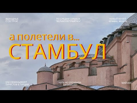 Видео: Исторический и современный Стамбул | Что посмотреть, если вы приехали на выходные