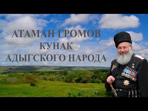 Видео: АТАМАН ГРОМОВ / КУНАК АДЫГСКОГО НАРОДА