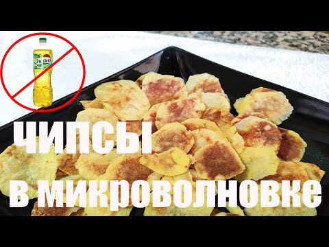 Видео: ЧИПСЫ ДОМА В МИКРОВОЛНОВКЕ! БЕЗ МАСЛА! БЕЗ ПЕРГАМЕНТА