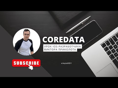 Видео: CoreData в Swift. Разработка приложений