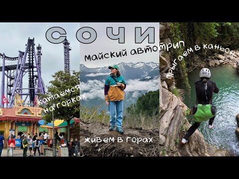 Видео: Мусорные мешки в горах/VLOG: автотрип в Сочи, крутые парки, БИГ горки, КАНЬОНИНГ