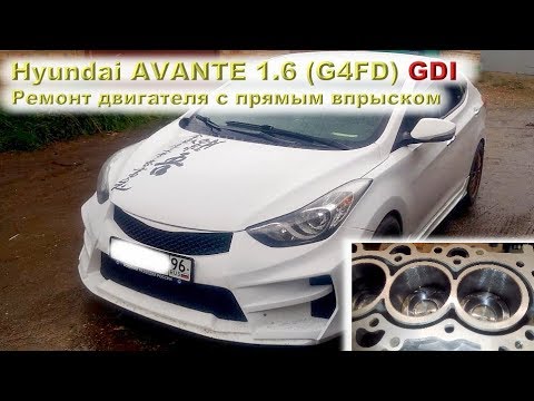 Видео: Hyundai AVANTE 1.6 GDI: Ремонт двигателя с прямым впрыском