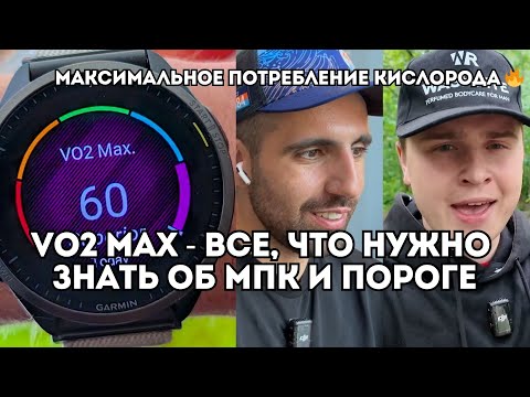 Видео: VО2 MAX - все, что вы не знали о максимальном потребление кислорода / Иван Докукин