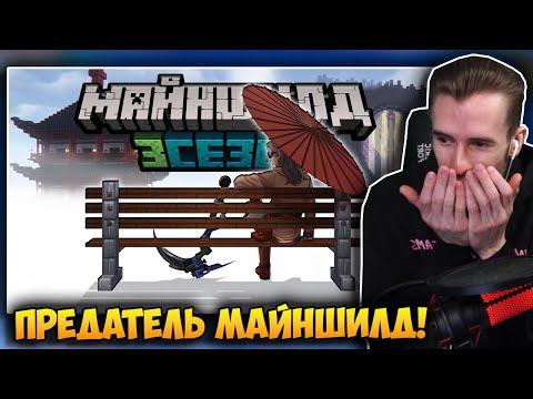 Видео: ЗАКВИЕЛЬ СМОТРИТ: МайнШилд 3 - Самое Крупное Предательство! - Диамкей!