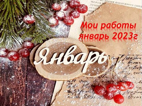 Видео: Раскрашенные работы в раскрасках-антистресс за Январь 2023г