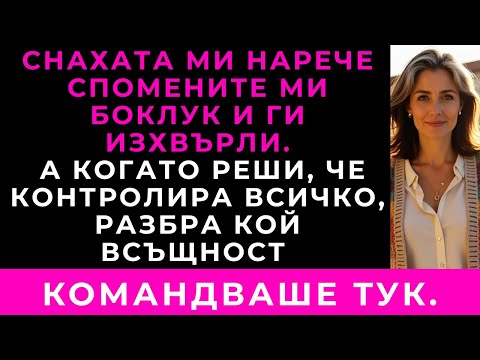 Видео: Снахата Ми Изхвърли Всичките Ми Вещи И Каза: „Боклук Е!“... Но Ѝ Показах Кой Командва Тук.