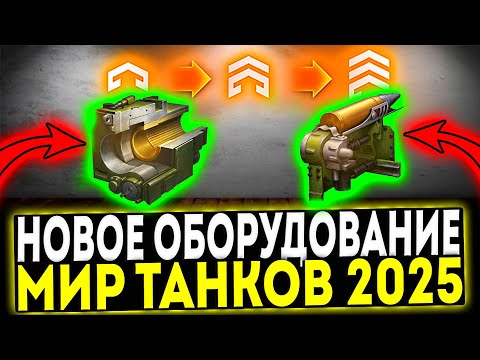 Видео: ✅ НОВОЕ ОБОРУДОВАНИЕ 2025 В ИГРЕ МИР ТАНКОВ