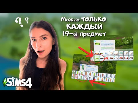 Видео: Пытаюсь построить КРАСИВЫЙ ДОМ, но можно использовать только 19-й ПРЕДМЕТ В КАТАЛОГЕ The Sims 4