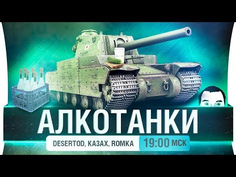 Видео: АЛКОПАТИТАНКИ - DeS, Romka, Aldiyargh