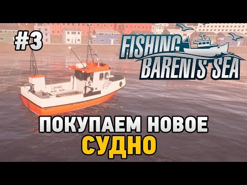 Видео: Fishing Barents Sea #3 Покупаем новое судно (СТРИМ В 2К)