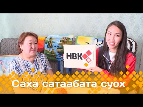 Видео: «Саха сатаабата суох»: Арыылаах сэлиэнньэтин олохтооҕун дьэрэкээн оҥоһуктара (25.03.25)