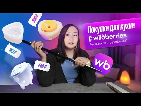 Видео: ТОП-10 товаров для кухни с Wildberries! Стоит ли покупать? Честный обзор