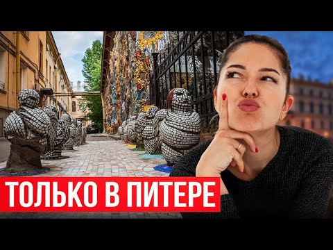 Видео: Куда сходить в Питере в 2024? СОВЕТЫ местной...