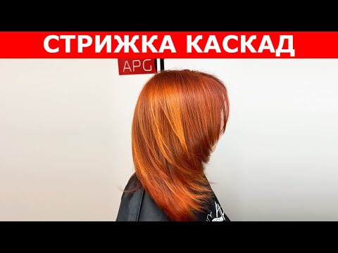 Видео: Стрижка каскад на средние волосы. Стрижки с нуля #4 • APG Academy