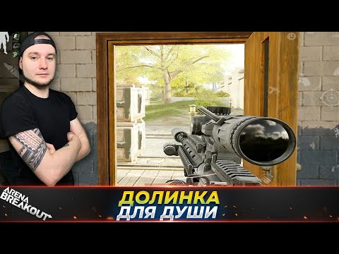 Видео: МОЯ ЛЮБИМАЯ КАРТА ДЛЯ ДУШИ — Arena Breakout