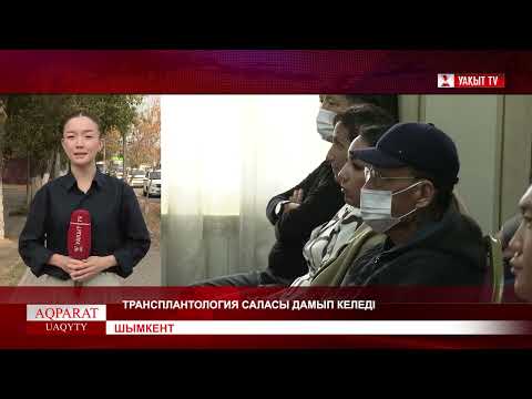 Видео: ТҮРКІСТАН ОБЛЫСЫ: ТРАНСПЛАНТОЛОГИЯ САЛАСЫ ДАМЫП КЕЛЕДІ