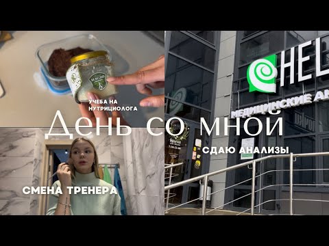 Видео: ДЕНЬ СО МНОЙ/подготовка к фитнес-бикини/смена тренера/питание