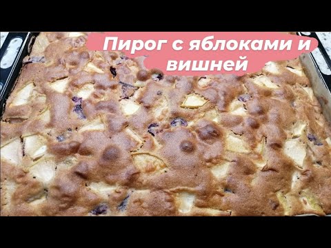 Видео: ПИРОГ С ЯБЛОКАМИ И ВИШНЕЙ НА СКОРУЮ РУКУ!!!