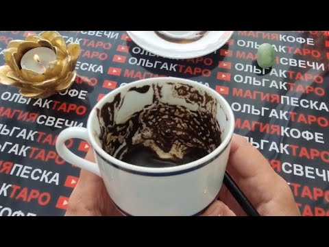 Видео: ☕В ЦЕНТРЕ КАКИХ СОБЫТИЙ ВАМ СУЖДЕНО ОКАЗАТЬСЯ💯❗❓ Гадание на кофейной гуще☕🧿