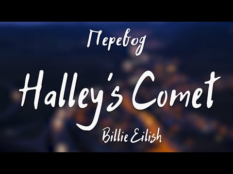 Видео: Billie Eilish - Halley’s Comet (Перевод на русский)